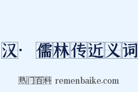 汉·儒林传近义词是什么意思的图片